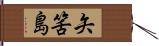 矢筈島 Hand Scroll