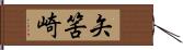 矢筈崎 Hand Scroll
