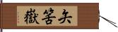 矢筈嶽 Hand Scroll