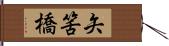 矢筈橋 Hand Scroll