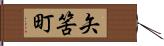 矢筈町 Hand Scroll