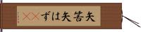 矢筈 Hand Scroll