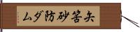 矢筈砂防ダム Hand Scroll