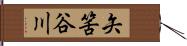 矢筈谷川 Hand Scroll