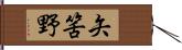 矢筈野 Hand Scroll