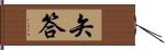 矢答 Hand Scroll