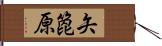 矢箆原 Hand Scroll