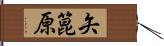 矢箟原 Hand Scroll