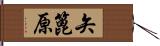 矢篦原 Hand Scroll