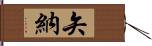 矢納 Hand Scroll