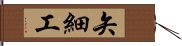 矢細工 Hand Scroll