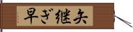 矢継ぎ早 Hand Scroll