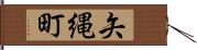 矢縄町 Hand Scroll