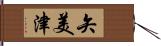 矢美津 Hand Scroll