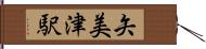 矢美津駅 Hand Scroll