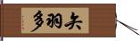 矢羽多 Hand Scroll