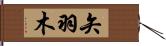 矢羽木 Hand Scroll