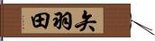 矢羽田 Hand Scroll