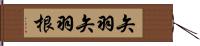 矢羽 Hand Scroll