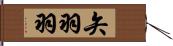 矢羽羽 Hand Scroll