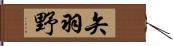 矢羽野 Hand Scroll