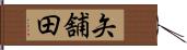 矢舗田 Hand Scroll