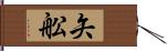 矢舩 Hand Scroll