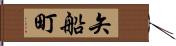 矢船町 Hand Scroll