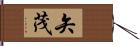 矢茂 Hand Scroll