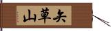 矢草山 Hand Scroll