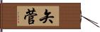 矢菅 Hand Scroll