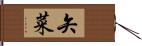 矢菜 Hand Scroll