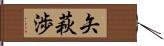矢萩渉 Hand Scroll