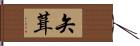 矢葺 Hand Scroll