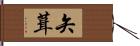 矢葺 Hand Scroll