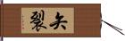 矢裂 Hand Scroll