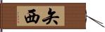 矢西 Hand Scroll