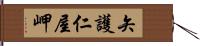 矢護仁屋岬 Hand Scroll