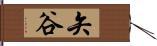 矢谷 Hand Scroll