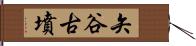 矢谷古墳 Hand Scroll