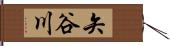 矢谷川 Hand Scroll