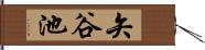 矢谷池 Hand Scroll