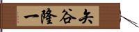 矢谷隆一 Hand Scroll