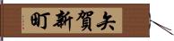 矢賀新町 Hand Scroll