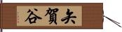 矢賀谷 Hand Scroll