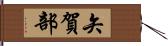 矢賀部 Hand Scroll