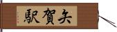 矢賀駅 Hand Scroll