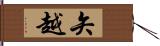 矢越 Hand Scroll