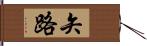 矢路 Hand Scroll