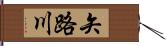 矢路川 Hand Scroll